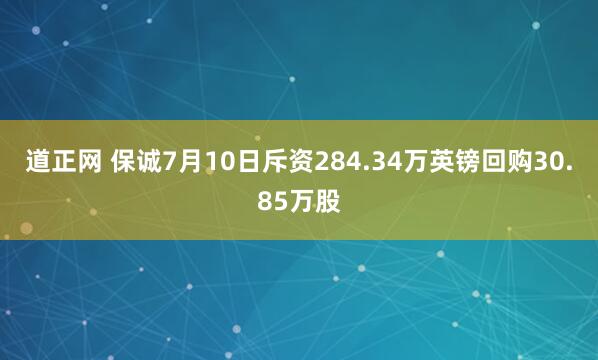 道正网 保诚7月10日斥资284.34万英镑回购30.85万股
