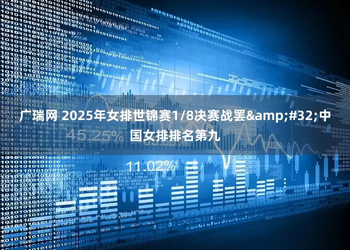 广瑞网 2025年女排世锦赛1/8决赛战罢&#32;中国女排排名第九