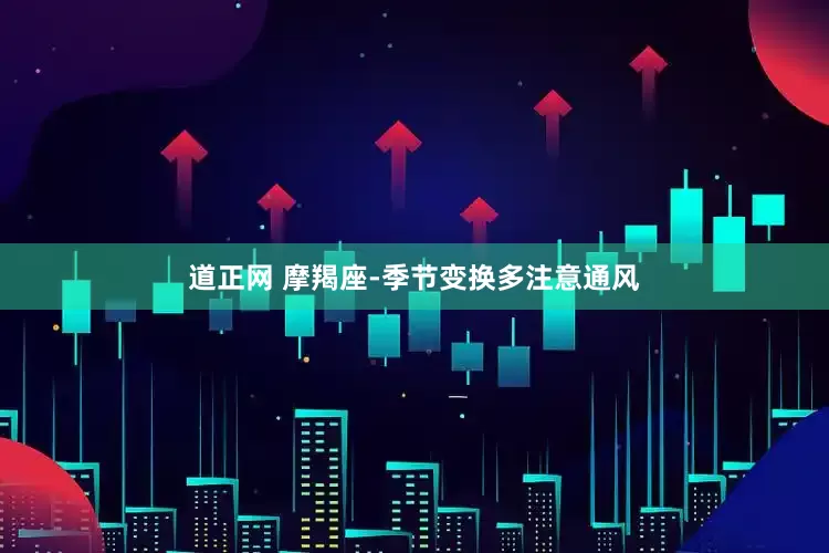 道正网 摩羯座-季节变换多注意通风