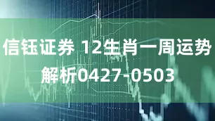 信钰证券 12生肖一周运势解析0427-0503