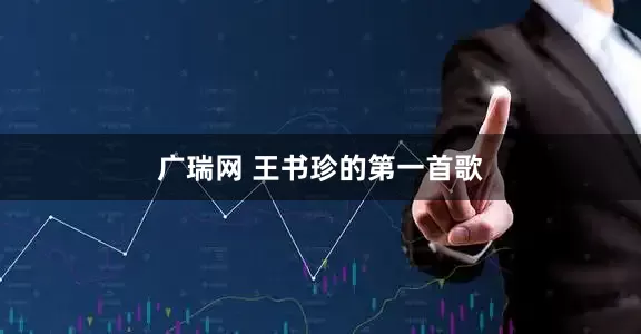 广瑞网 王书珍的第一首歌